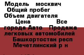  › Модель ­ москвич 2140 › Общий пробег ­ 70 000 › Объем двигателя ­ 1 500 › Цена ­ 70 000 - Все города Авто » Продажа легковых автомобилей   . Башкортостан респ.,Мечетлинский р-н